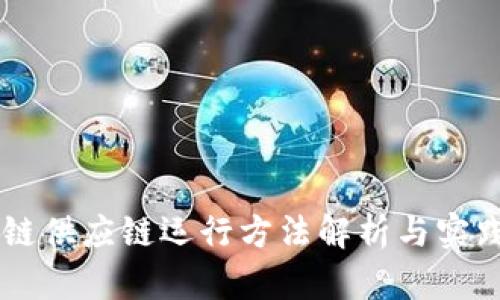 区块链供应链运行方法解析与实践应用